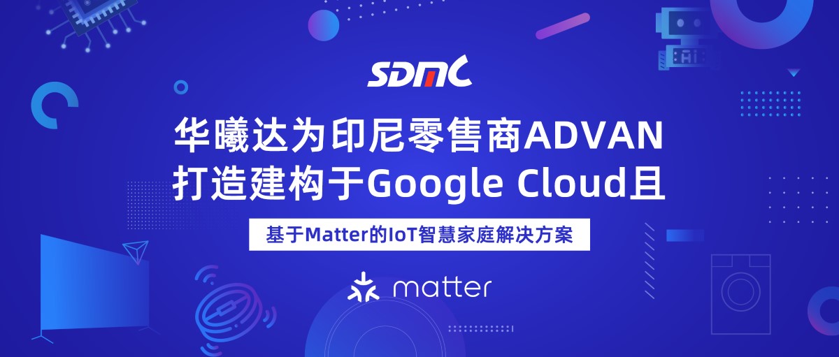 J9九游国际基于Matter的IoT智慧家庭解决方案